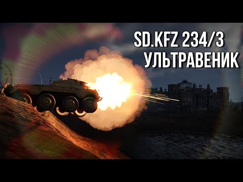 Видео: Sd.Kfz 234/3 | Бешенная табуретка | Обзор техники WT | Акционная техника