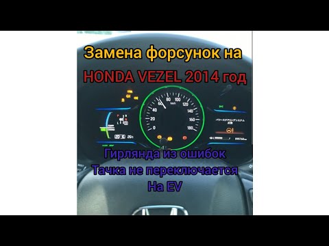 Видео: замена форсунок на HONDA VEZEL 2014 год ошибка по бедной смеси