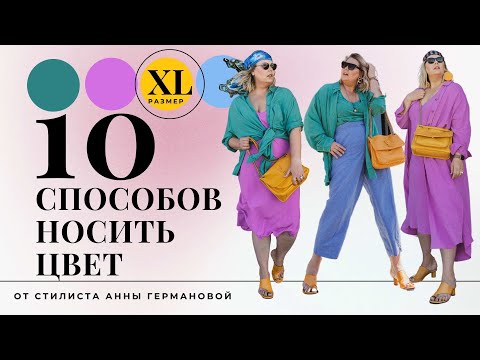 Видео: ЯРКАЯ КАПСУЛА PLUS SIZE  |  КАК СОЧЕТАТЬ ЯРКИЕ ЦВЕТА #haul_plussize #лето2022