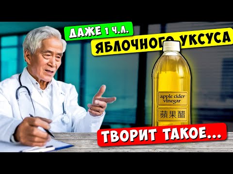 Видео: Китайский врач: Смотрите, что вытворяет Яблочный Уксус! Болезни мрут, Даже в 90 лет...