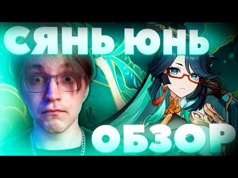 Видео: Обзор Глина на СЯНЬ ЮНЬ | УНИКАЛЬНОСТЬ и РАЗНООБРАЗИЕ! (Genshin Impact)