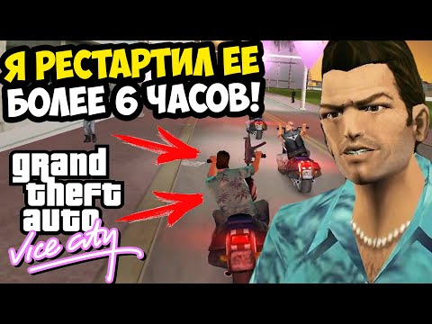 Видео: Я ПРОХОДИЛ ЕЕ 6 ЧАСОВ! ЗАПРЕЩЕННАЯ МИССИЯ С БАЙКЕРАМИ! - GTA: Vice City Extiagon Mod #16