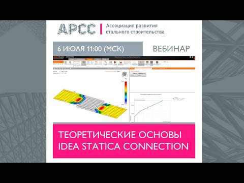 Видео: Теоретические основы IDEA StatiCa Connection