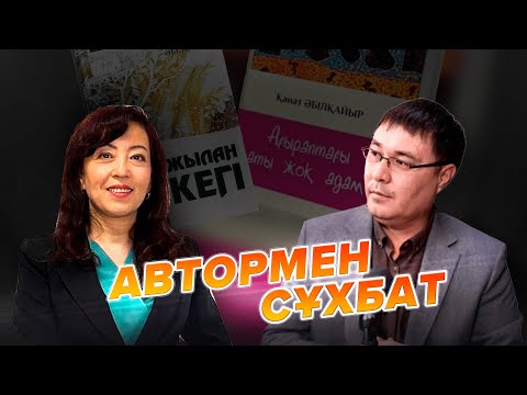 Видео: Қанат Әбілқайыр. “Бұл үш айда қағазға түскенімен, ойда үш жыл жазылды”