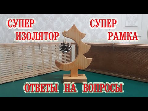 Видео: Супер изолятор, супер рамка - ответы на вопросы. | Super isolator - answers to questions.