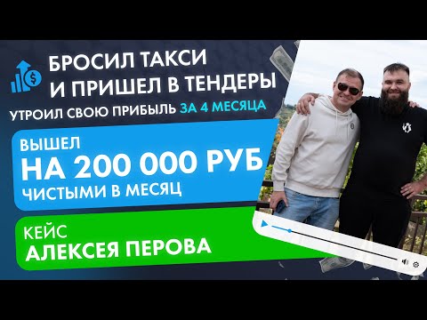 Видео: Бросил такси и пришел в тендеры! Вырос в деньгах в три раза за 4 месяца. Кейс Алексея Перова