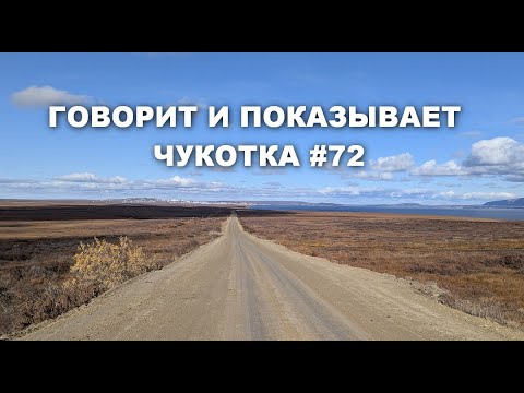 Видео: Говорит и показывает Чукотка #72