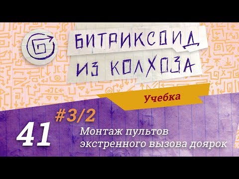 Видео: #41/3-02 Учебка / Шаринг по соцсетям / #Битриксе / #Стрим