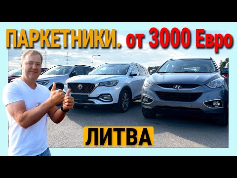 Видео: Автоподбор Литва Каунас. ДЕШЕВЛЕ чем было и ОГРОМНЫЙ выбор свежих годов паркетников!