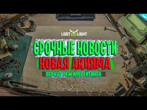 Видео: СРОЧНЫЕ НОВОСТИ НОВАЯ ГОРА АКИЯМА ЛОСТ ЛАЙТ | ВОЗВРАЩЕНИЕ РЕЖИМА РЕЙТИНГА LOST LIGHT