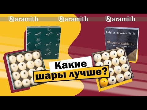 Видео: Бильярд | Aramith Premier или Super Aramith Pro? [upd]