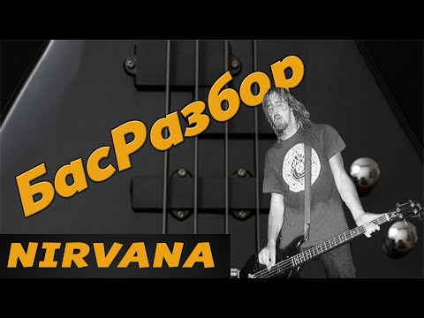 Видео: ЛУЧШАЯ РИТМ-СЕКЦИЯ РОКА? NIRVANA