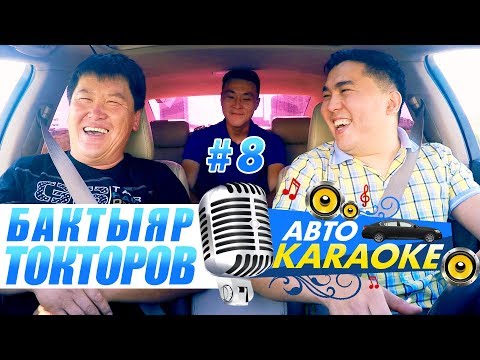 Видео: Легендарлуу Бактыяр Токторов 😃 | Буй-Буй чыгарылыш) | Биз тобу | Авто Караоке | Эрмек Нурбаев