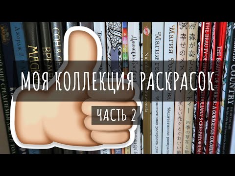 Видео: МОЯ КОЛЛЕКЦИЯ РАСКРАСОК / ВСЕ РАСКРАШЕННЫЕ РАБОТЫ (Ч.2)