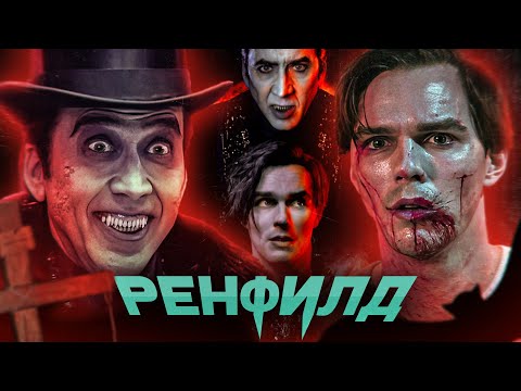 Видео: ТРЕШ ОБЗОР фильма РЕНФИЛД (вампирский угар с Колей Кейджем)