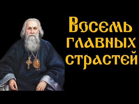 Видео: Игнатий Брянчанинов.  8 главных страстей.