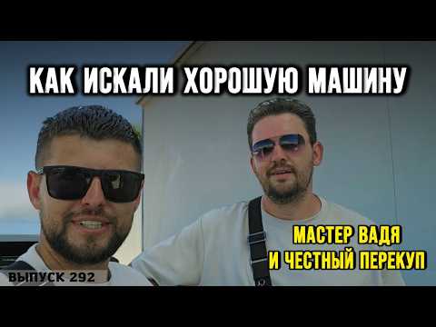 Видео: ЧЕСТНЫЙ ПЕРЕКУП приехал в Грузию, идём на дело! Ищем проходные авто с Мастер Вадей! Авто из Грузии .