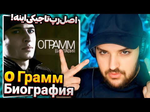 Видео: 0 Grams - Biography(Reaction)🇹🇯0 Грамм -Биография  Реаксия