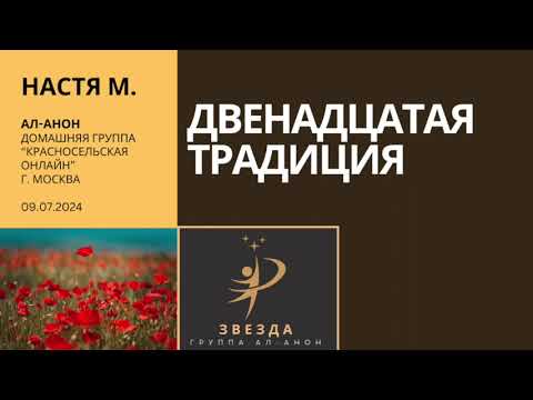 Видео: Спикер - Настя М. Тема - Двенадцатая традиция. Дата - 09.07.2024