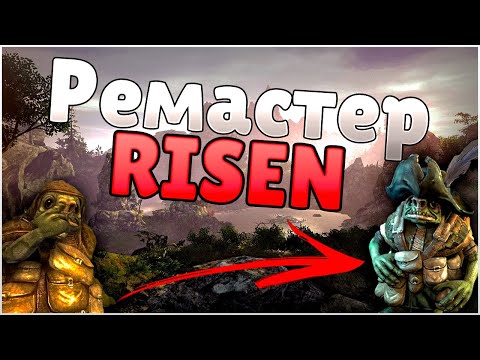 Видео: РЕМАСТЕР Risen 1! Как установить моды на RISEN? ► Risen
