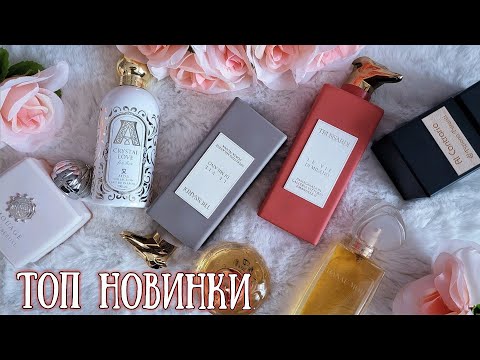 Видео: 🔥 ТОП АРОМАТЫ🔝НОВИНКИ / Парфюмерный Шкаф #косметика #парфюмерия #парфюм #духи  #ароматы люкс и ниша