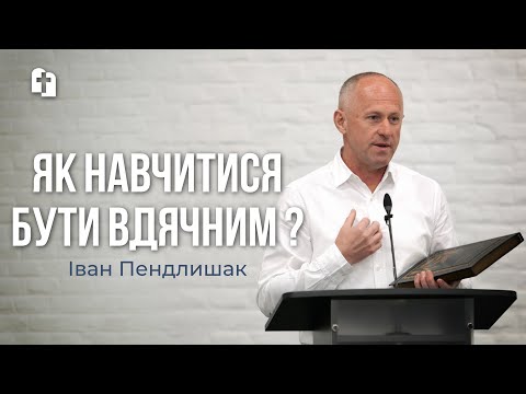 Видео: Тобі ніхто нічого не винен! - Іван Пендлишак