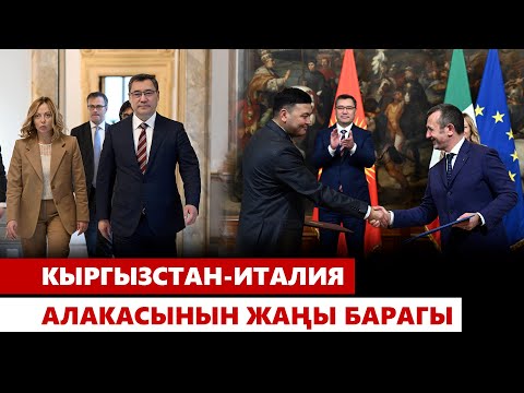 Видео: Кыргызстан-Италия алакасынын жаңы барагы