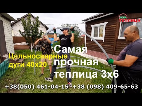 Видео: Теплица 3х6 профиль 40х20 Идеал+термос монтаж