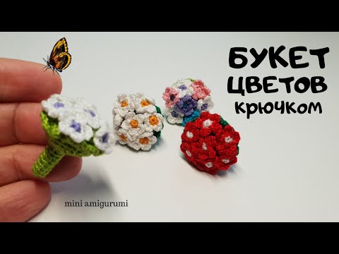 Видео: Букет цветов крючком #миниамигуруми #miniamigurumi