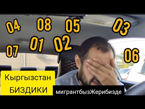 Видео: ❌Такси деле Жумуш! Кыргызстан МЕКЕНИБИЗ #бишкектакси #кыргызстан  #яндексбишкек #мигрант 