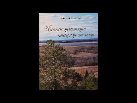 Видео: Баһылай Тиитэп - "Илгэни эргитээри этиҥнэр этэллэр" 1 кинигэ