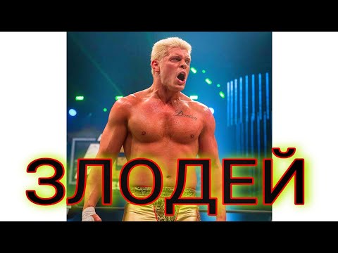 Видео: CODY RHODES E СКРИТ ЗЛОДЕЙ