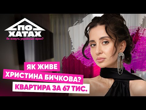 Видео: Як живе БИЧКОВА? Зйомна квартира за 67 тис, заробіток 40 тис. $ на місяць, зради у стосунках