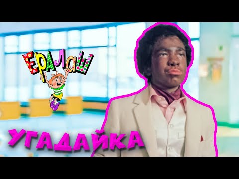 Видео: Ералаш | Угадайка (Выпуск №71)