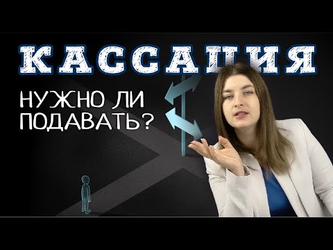 Видео: Нужно ли подавать КАССАЦИОННУЮ ЖАЛОБУ | Советы адвоката