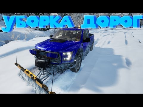 Видео: СМОТРИ КАК Я ЧИЩУ СНЕГ 4 Snow Plowing Simulator