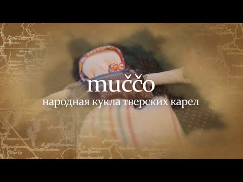 Видео: muččo - народная кукла тверских карел
