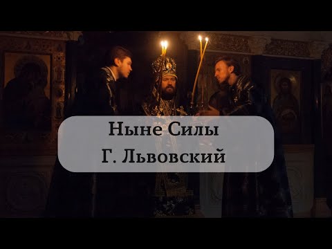 Видео: Г. Львовский - Ныне Силы