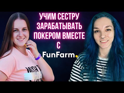 Видео: Выиграла 120 000$ игрой в покер, теперь учит сестру и вас как это сделать!)