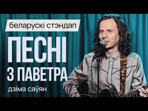 Видео: БЕЛАРУСКИЙ СТЕНДАП: Дима Савьян – Песни из воздуха