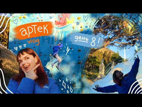 Видео: АРТЕК: день 8 🌊 (влог) ☆ Скалодром | смотровая площадка | Альфа-отряд