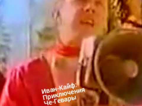 Видео: Иван-кайф - Приключения Че-Гевары
