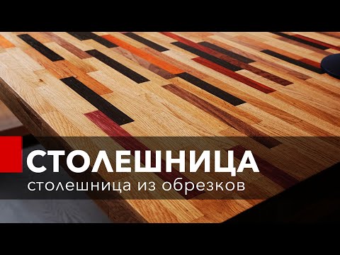 Видео: Как сделать столешницу из обрезков