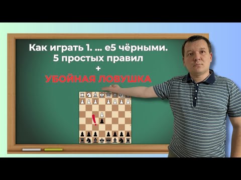 Видео: Играем черными открытые дебюты не зная теории. 5 правил + убойная ловушка