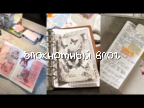 Видео: блокнотный влог | распаковка канцелярии, оформление блокнотов и небольшая уборка
