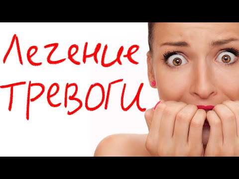Видео: Лечение тревоги