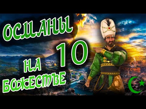 Видео: ОСМАНСКАЯ ИМПЕРИЯ на божестве в Civilization 6 (Сулейман). #10 - Господа, как побеждать то будем?