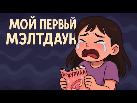 Видео: Первый мэлтдаун (ау-истерика)