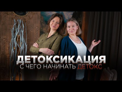 Видео: ДЕТОКСИКАЦИЯ - С ЧЕГО НАЧАТЬ? | Введение в детокс, цифровой баланс