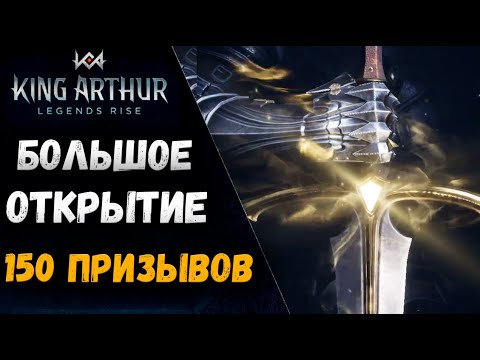 Видео: Влил Кучу Доната! И взорвал Круточки! Что же мне выпадет? | King Arthur: Legends Rise
